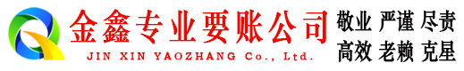 修武金鑫追债公司